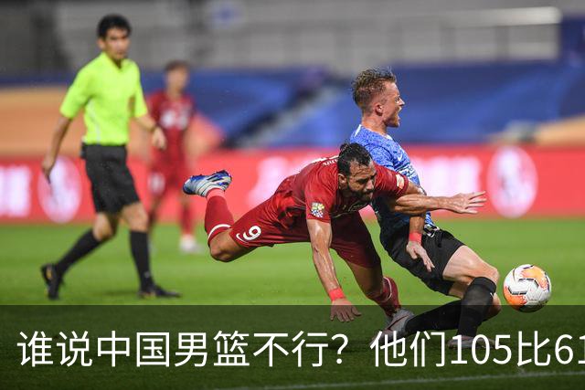 谁说中国男篮不行？他们105比61大胜菲律宾，美国梦之队重现吗？
